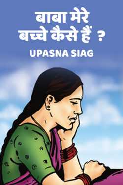 Baba mere bachche kaise hai ? by Upasna Siag in Hindi