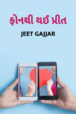 Phone thi thai preet by Jeet Gajjar in Gujarati