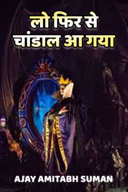 THE EVIL HAS ARRIVED by Ajay Amitabh Suman in Hindi