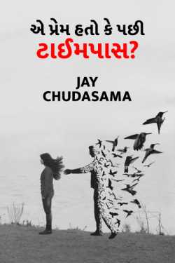 Ae Prem hato ke pachhi timepaas - 1 by Jay chudasama in Gujarati