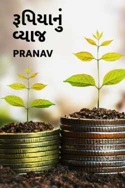 Rupiya nu vyaj by PRANAV BHAVESHBHAI YAGNIK in Gujarati