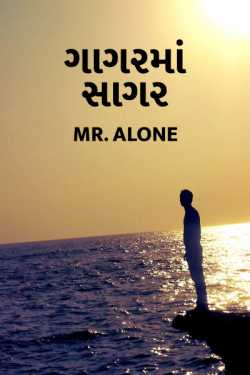 Gagarma sagar by Mr. Alone... in Gujarati