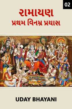 રામાયણ - શ્રી ગુરુ વંદના by Uday Bhayani in Gujarati