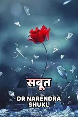 Dr Narendra Shukl द्वारा लिखित  Saboot बुक Hindi में प्रकाशित