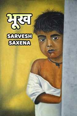 Bhukh by Sarvesh Saxena in Hindi