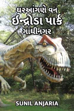 indroda park, forest at doorstep by SUNIL ANJARIA in Gujarati