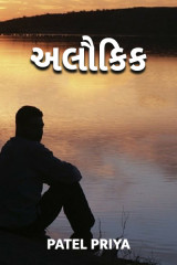અલૌકિક by Patel Priya in Gujarati