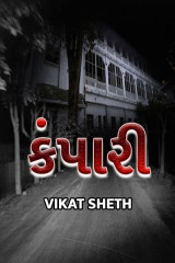 કંપારી દ્વારા VIKAT SHETH in Gujarati