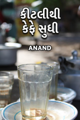 કીટલીથી કેફે સુધી... દ્વારા Anand in Gujarati
