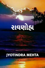 રાવણોહ્મ by Jyotindra Mehta in Gujarati
