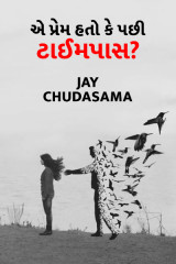 એ પ્રેમ હતો કે પછી ટાઈમપાસ? by Jay chudasama in Gujarati