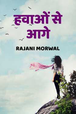 Rajani Morwal द्वारा लिखित  Hawao se aage - 1 बुक Hindi में प्रकाशित