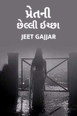 Pret ni chelli icchha by Jeet Gajjar in Gujarati