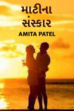 Amita Patel દ્વારા mati na sanskaar ગુજરાતીમાં
