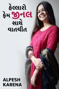 Hellaro fem zinal sathe vatchit by Alpesh Karena in Gujarati