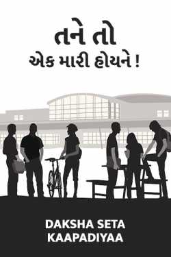 Tane to ek Mari joy ne by VANDE MATARAM in Gujarati