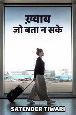 Satender_tiwari_brokenwordS द्वारा लिखित  Khwab jo bata n sake बुक Hindi में प्रकाशित
