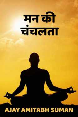 HOW TO CONTROL MIND by Ajay Amitabh Suman in Hindi