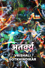 ﻿अतर्क्य द्वारा Vrishali Gotkhindikar in Marathi