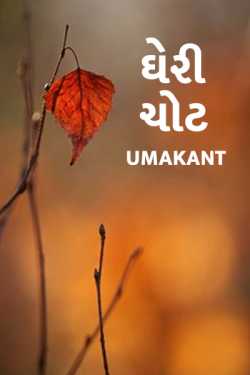 GHAHERI CHOT by Umakant in Gujarati