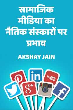 Akshay jain द्वारा लिखित  सामाजिक मीडिया का नैतिक संस्कारों पर प्रभाव बुक Hindi में प्रकाशित
