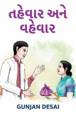 Tahevar ane vahevar by Gunjan Desai in Gujarati