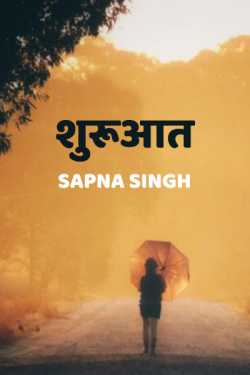 Sapna Singh द्वारा लिखित  Sharuaat बुक Hindi में प्रकाशित