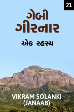 GEBI GIRNAR - RAHASYAMAY STORY - 21 by VIKRAM SOLANKI JANAAB in Gujarati