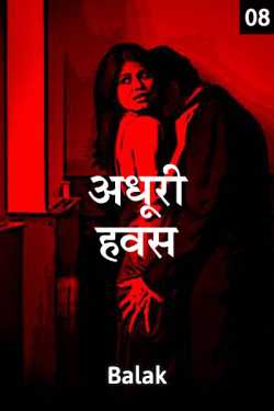 Balak lakhani द्वारा लिखित  adhuri havas - 8 बुक Hindi में प्रकाशित