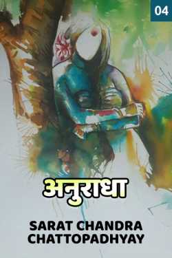 Anuradha - 4 by Sarat Chandra Chattopadhyay in Hindi