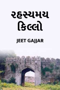Rahasyamay killo by Jeet Gajjar in Gujarati