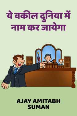 A Dishonest Lawyer by Ajay Amitabh Suman in Hindi