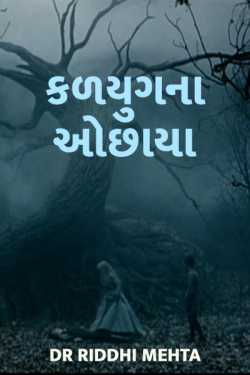 કળયુગના ઓછાયા by Dr Riddhi Mehta in Gujarati
