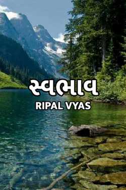 Nature by Shree...Ripal Vyas in Gujarati
