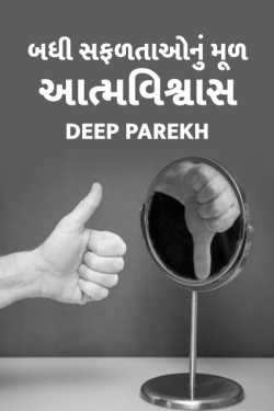 self-confidence on success by Deep Parekh in Gujarati