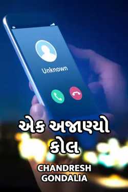 One unknown call by Chandresh Gondalia in Gujarati