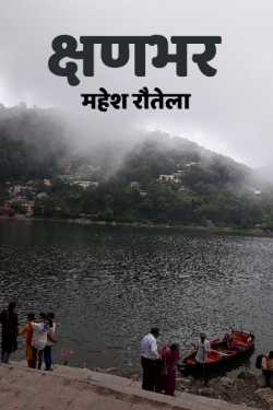 महेश रौतेला द्वारा लिखित  Kshanbhar बुक Hindi में प्रकाशित