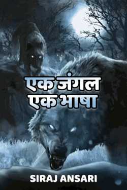 Ek Jungle Ek Bhasha by Siraj Ansari in Hindi
