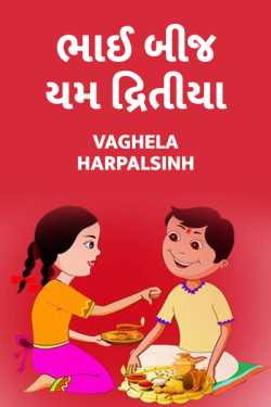 Bhai bij yum dritiya by HARPALSINH VAGHELA in Gujarati