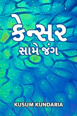 Cancer same jung by kusum kundaria in Gujarati
