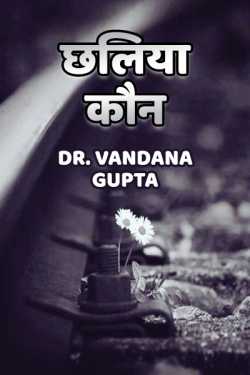 Dr. Vandana Gupta द्वारा लिखित  Chhaliya koun बुक Hindi में प्रकाशित
