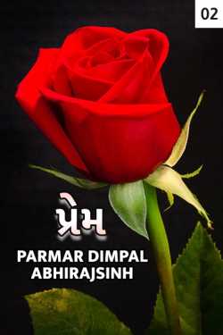 Prem - 2 by Parmar Dimpal Abhirajsinh in Gujarati