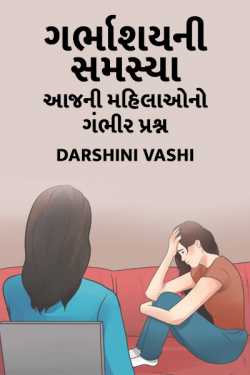 ગર્ભાશયની સમસ્યા : આજની મહિલાઓનો ગંભીર પ્રશ્ન by Darshini Vashi in Gujarati