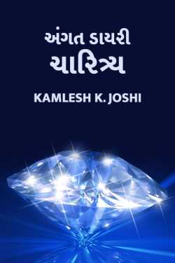 Angat Diary - Charitya by Kamlesh K Joshi in Gujarati