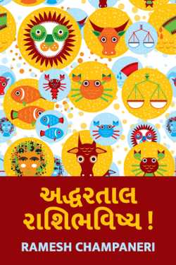 ADHDHARTAAL RAASHI BHAVISHYA by Ramesh Champaneri in Gujarati