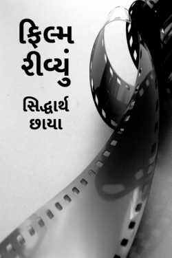 Fanney Khan by Siddharth Chhaya in Gujarati