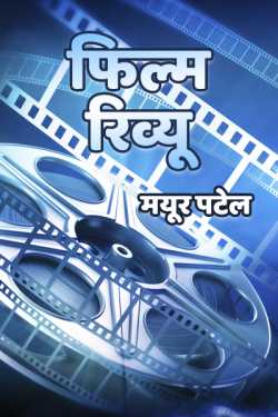 Mayur Patel द्वारा लिखित फिल्म रिव्यू - मयूर पटेल बुक  हिंदी में प्रकाशित