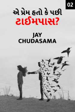 Ae prem hato ke pachhi timepass - 2 by Jay chudasama in Gujarati