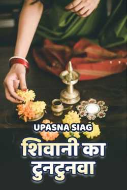 Upasna Siag द्वारा लिखित  Shivani ka tuntunva बुक Hindi में प्रकाशित