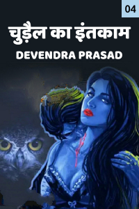 चुड़ैल का इंतकाम - भाग - 4